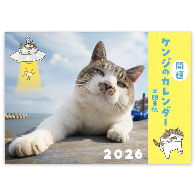 ケンジのカレンダー2026【写真/土肥美帆、イラスト/深尾竜騎】※おまけ付1枚目の画像